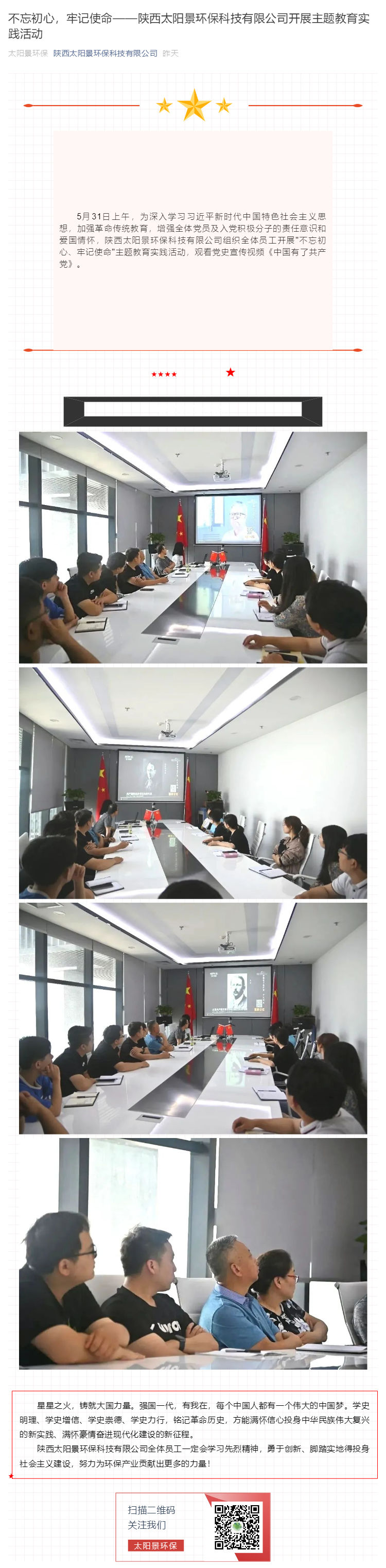 不忘初心，牢記使命——陜西太陽景環(huán)保科技有限公司開展主題教育實(shí)踐活動(dòng)_壹伴長(zhǎng)圖1.jpg